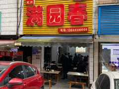 门面-满园春(胜利街店)