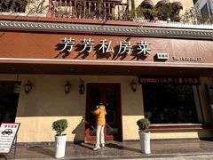 -芳芳私房菜·精做淮扬菜(承德路店)