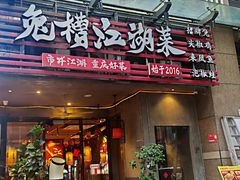 -兔槽江湖菜·重庆璧山兔(水围店)