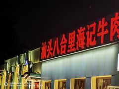 -汕头八合里海记牛肉店(清河店)