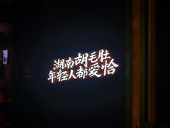 -超级鲜•胡毛肚火锅(扬帆店)