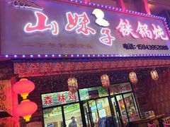 -山妹子铁锅炖