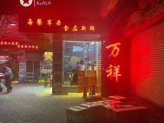 门面-万祥牛肉火锅(金龙店)