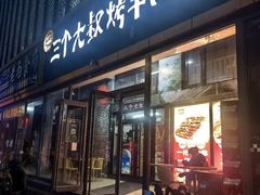 -三个大叔烤羊肉串·炭炉砂锅菜(西三旗店)