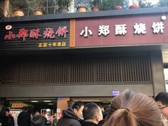 门面-朱记小郑酥烧饼(建康路店)