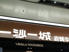 -一沙一城·岩烤牛扒(深圳首店)