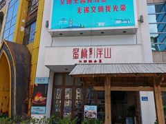 门面-蜜桃餐厅·伴山(湖滨商业街店)