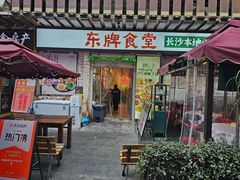 -东排食堂长沙小吃大排档(五一广场店)