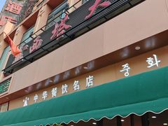 -西塔大冷面(市府大路店)