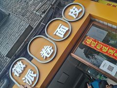 门面-小竖点徽派卷面皮(洪都店)
