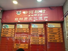 -沙河粉村·国家非遗传承(云台店)