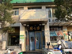 -紫光园(劲松店)