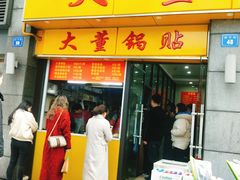 门面-大董锅贴(崇安寺店)