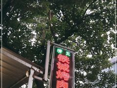 -铁诚烤肉