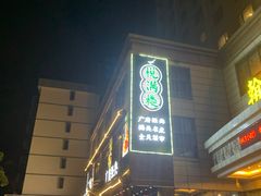 门面-悦满楼·西关名点·湛江名菜(航空综合大厦店)