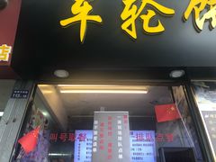 门面-味正点车轮饼可丽饼(南禅寺店)