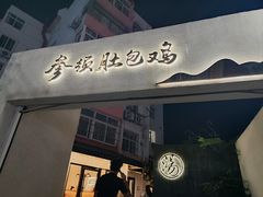 -汤宴·参须肚包鸡(南京路店)