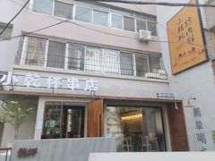 门面-小乾杯串店•16年沈阳烧烤(文安路店)