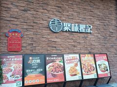 -聚味瞿记·龙虾堂(望城店)