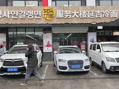 -服务大楼冷面(延大店)