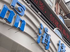 -品海楼·大连海胆锅贴馆(东港店)