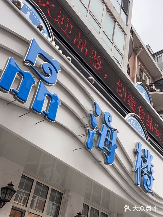 品海楼·大连海胆锅贴馆(东港店)图片