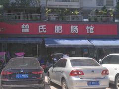 -曾氏肥肠馆(凯瑞雅居店)