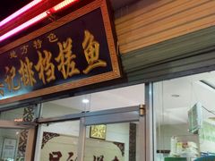 门面-吴记排档搓鱼(甘州美食城店)