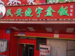 -晓宇盒饭(民安街店)