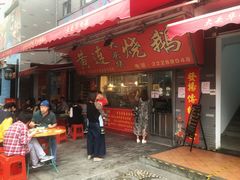门面-黄连大头华烧鹅店(大良店)