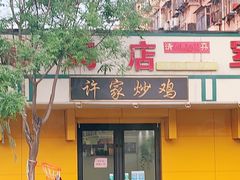 门面-许家炒鸡店(清真寺街店)