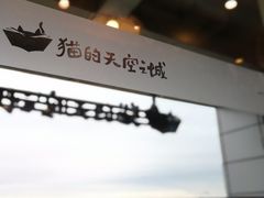 -猫的天空之城概念书店(北戴河蔚蓝海岸店)