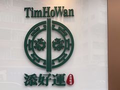 -添好运点心专门店(深水埗店)