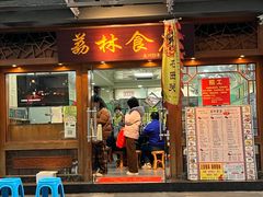 -荔林食店(西华路店)