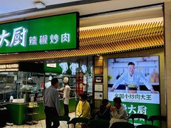 -费大厨辣椒炒肉(高铁吾悦广场店)