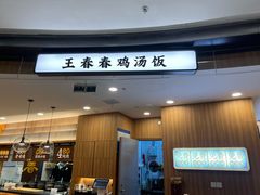-王春春鸡汤饭(上海中海环宇城店)