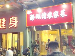 -澎湖湾农家菜(八一路楚天府店)
