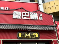 -鑫巴蜀小镇 · 水煮鱼专研店(玉桥店)