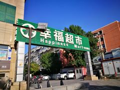 -幸福荣耀超市(学院路店)