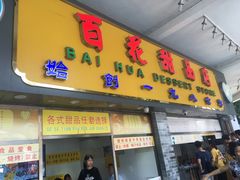 门面-百花传统甜品店(原址店)