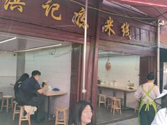 -洪记凉米线(新兴路店)