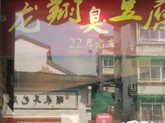 -龙翔臭豆腐(河坊街店)