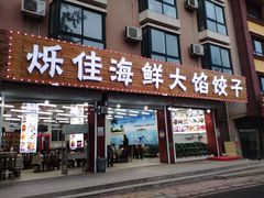 门面-烁佳海鲜大馅饺子