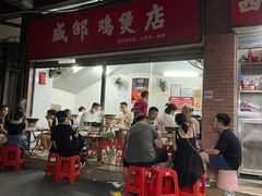 门面-威邵鸡煲(西华路总店)