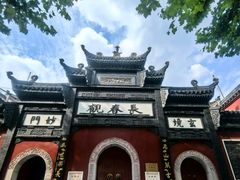 -长春观