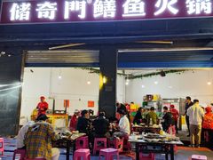 -储奇门鳝鱼火锅(总店)