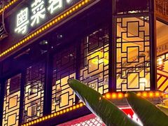 -山水茶艺馆·点心粤菜·30年老字号