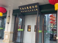 -古南都·清真绿柳居菜馆(太平南路店)
