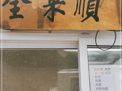 门面-清真西花市煎饼