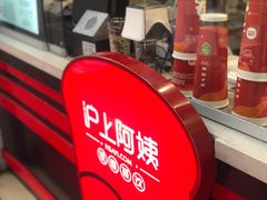 -沪上阿姨·精选茶饮(烟台万达广场店)